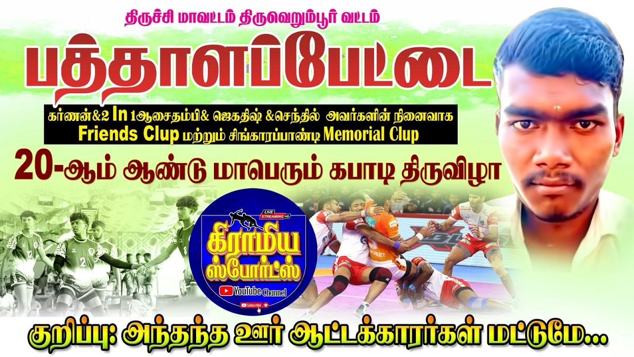 ROUND 1| KANDAMANGALAM VS AMMAIYANAGARAM | PATHALAPETTAI | KABADDI 2026 #gramiyasportslive