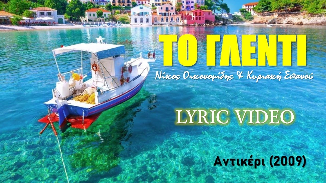 &Tau;&omicron; &gamma;&lambda;έ&nu;&tau;&iota; [To glendi] - &Omicron;&iota;&kappa;&omicron;&nu;&omicron;&mu;ί&delta;&eta;&sigmaf; & &Sigma;&pi;&alpha;&nu;&omicron;ύ [Ikonomidis & Spanou] (&sigma;&tau;ί&chi;&omicron;&iota; / lyric video) HD