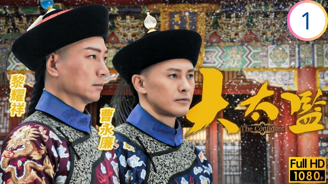 TVB宮廷劇 | 大太監 01/33 | 黎耀祥(連英)受命掌摑濫權三順 | 黎耀祥 | 米雪 | 邵美琪 | 黃浩然 | 粵語中字 | 2012 | The Confidant