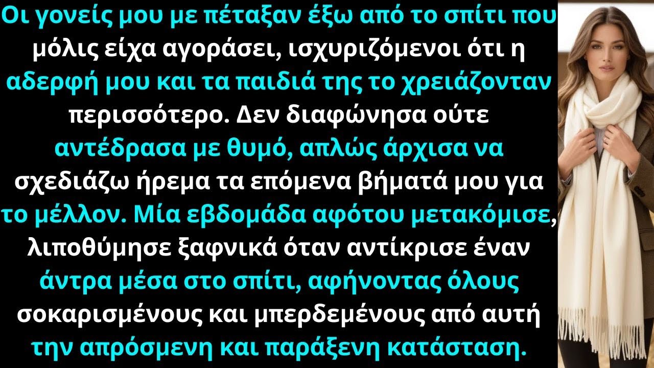 Οι γονείς μου με πέταξαν έξω από το σπίτι μου για χάρη της αδερφής μου και των παιδιών της.