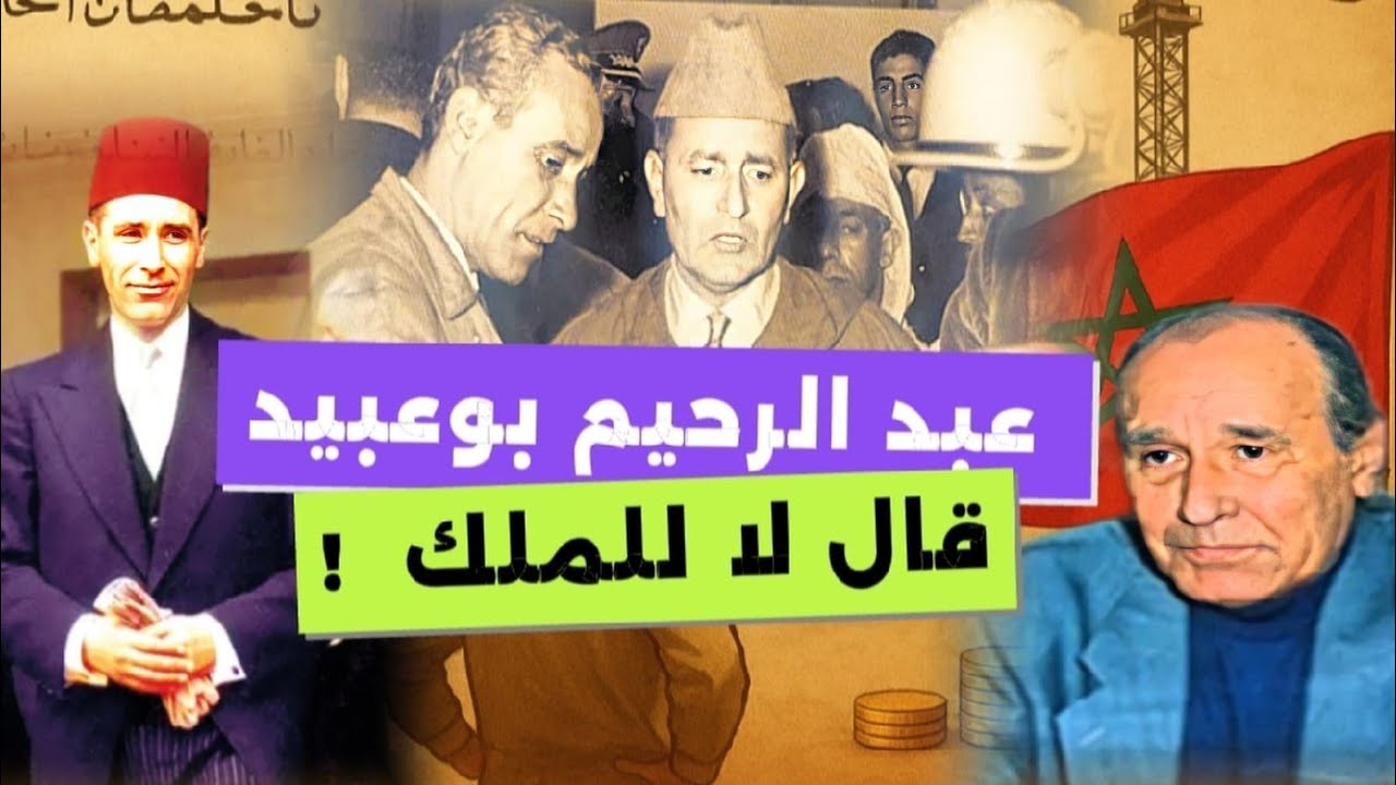 عبد الرحيم بوعبيد, السياسي الذي قال 