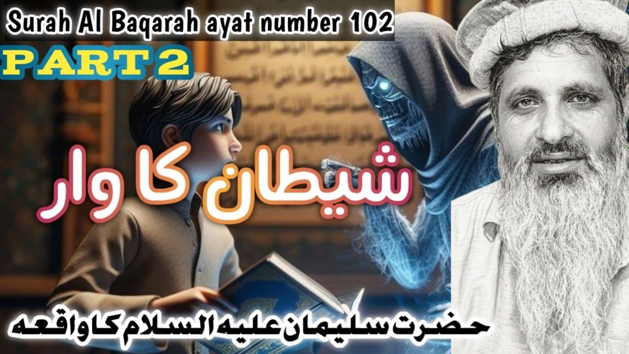 شیطان کا وار (حضرت سلیمان علیہ السلام کا واقعہ) Surah Al Baqarah ayat number 102 #viral #fyp l 