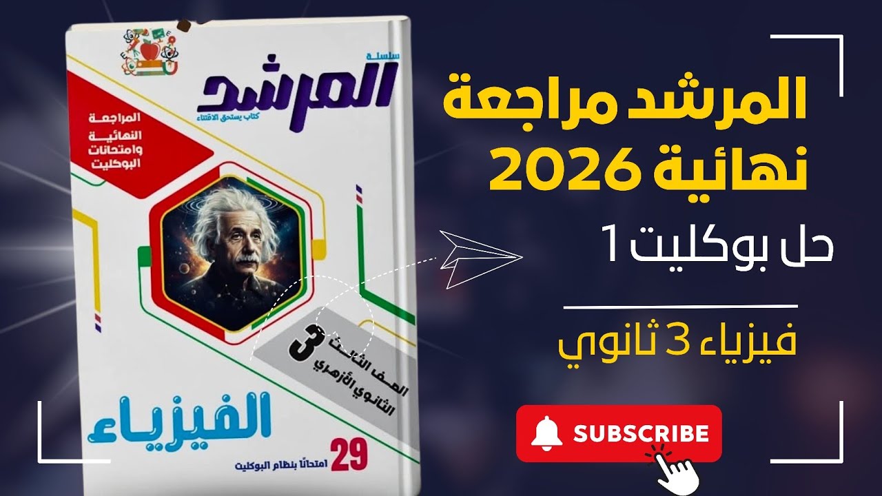 المرشد مراجعة نهائية فيزياء تالتة ثانوي 2026 | حل بوكليت 1 | الفصل الاول