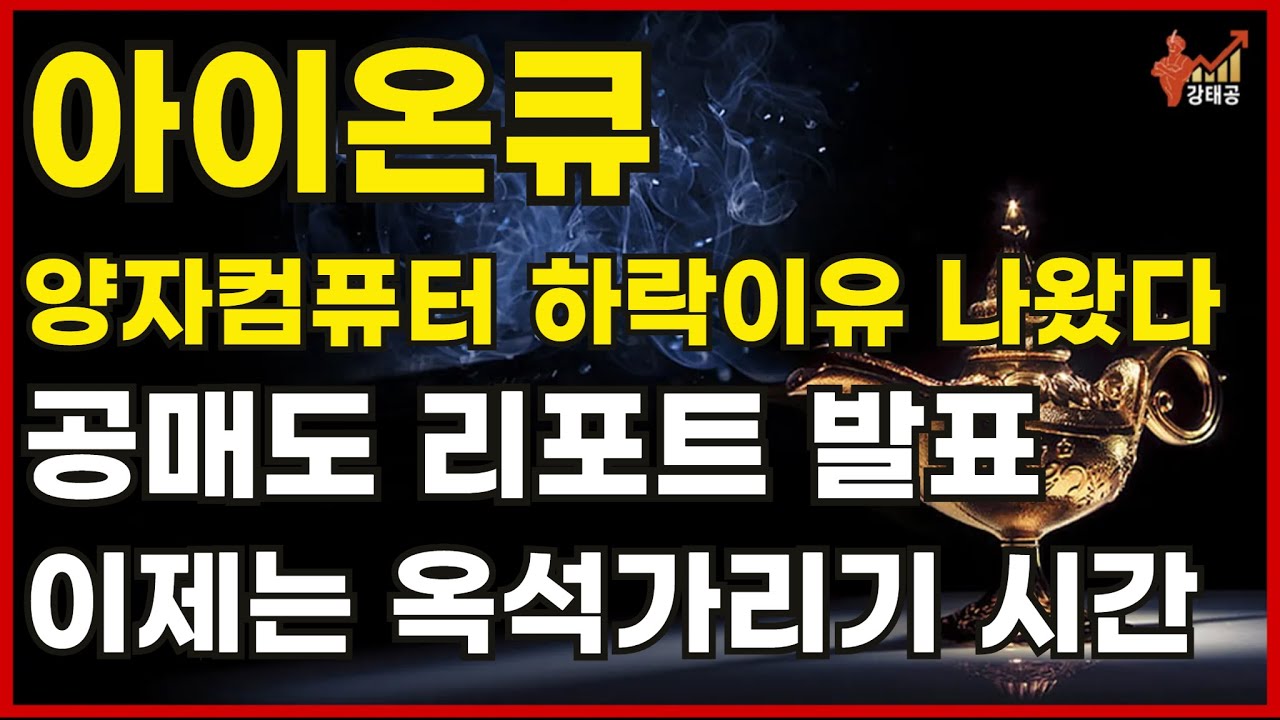 [미국주식] 양자컴퓨터 하락이유 나왔다 공매도 리포트 발표 이제는 옥석가리기 시간[아킷퀀텀,퀀텀컴퓨팅,리게티컴퓨팅,디웨이브퀀텀,실스크,BTQ,레일비전,양자컴퓨터전망,아이온큐전망]