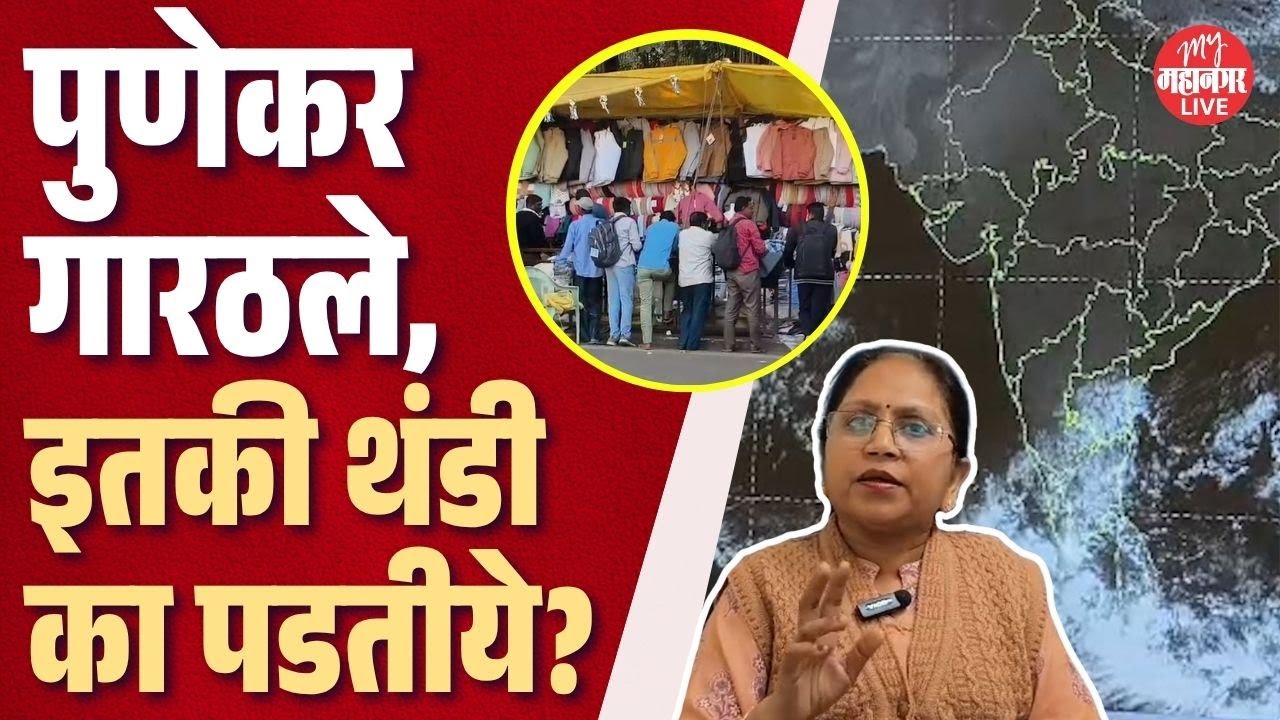 अजून थंडी पडणार, पुणेकर गारठणार ? काय म्हणाले हवामान तज्ज्ञ ? | Pune Temperature Down