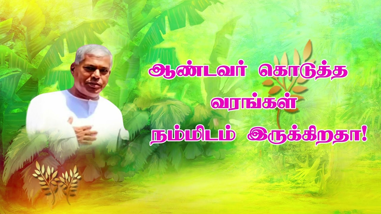 TPM MESSAGE PAS. DURAI | ஆண்டவர் கொடுத்த வரங்கள் நம்மிடம் இருக்கிறதா! |