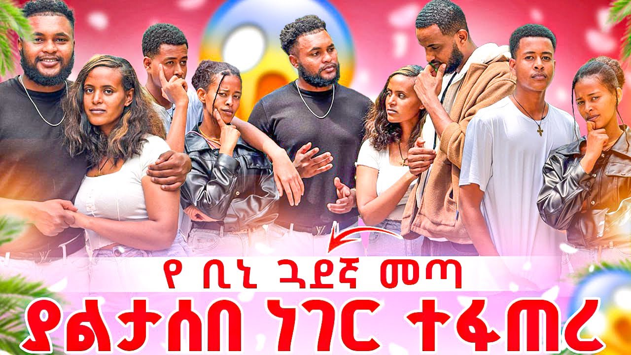 የ ቢኒ ጓደኛ መጣ 😱ያልታሰበ ነገር ተፋጠረ
