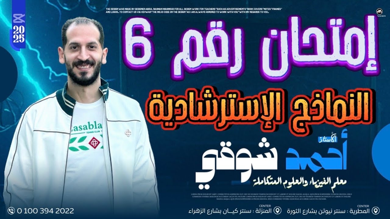 ليالى الإمتحان فى الفيزياء - للثانوية العامة 2025 - النموذج السادس الإسترشادى