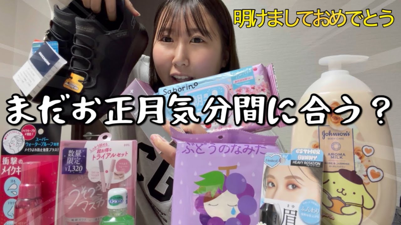 【新年】ご挨拶遅くなったけどギリギリセーフ？【購入品紹介】