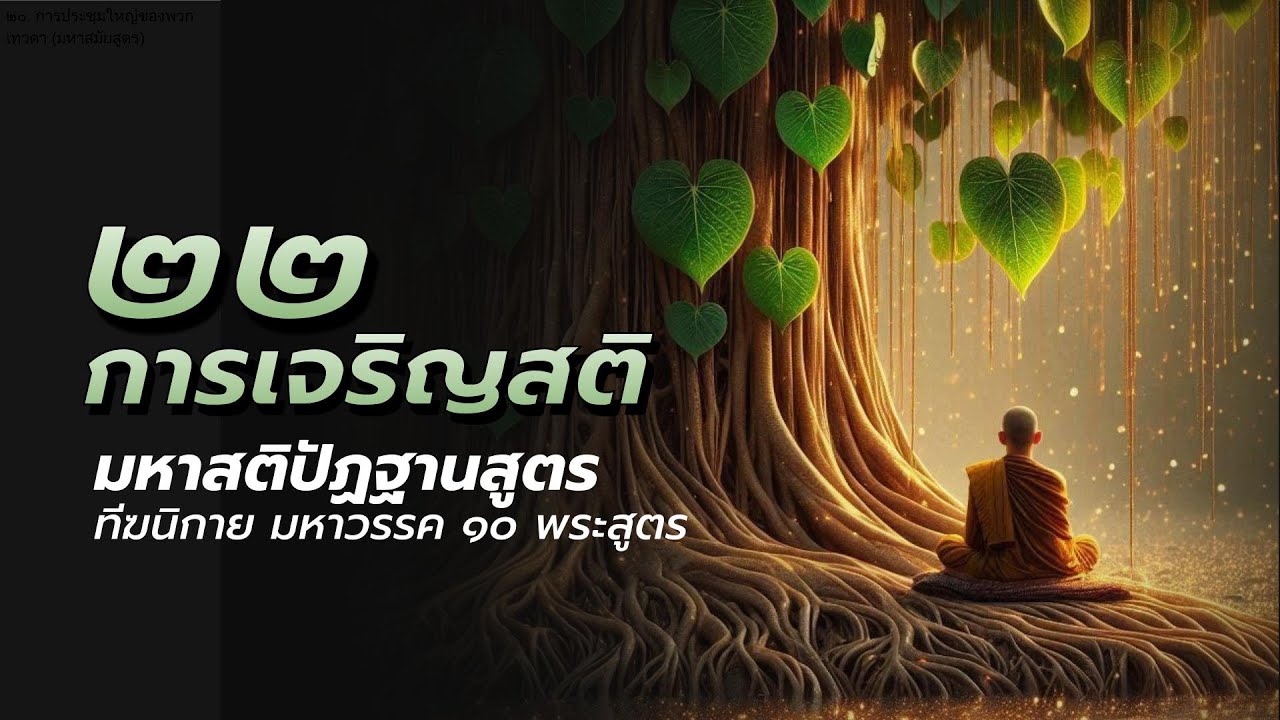 ๒๒  การตั้งสติหรือการเจริญสติ  มหาสติปัฏฐานสูตร