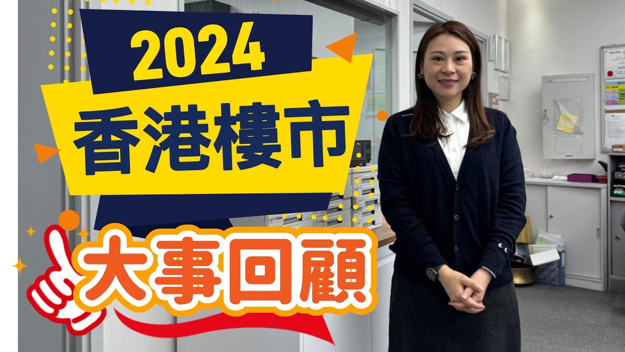 【每週東涌樓市回顧】2024年香港樓市大事回顧 02/01/2025 #東涌物業