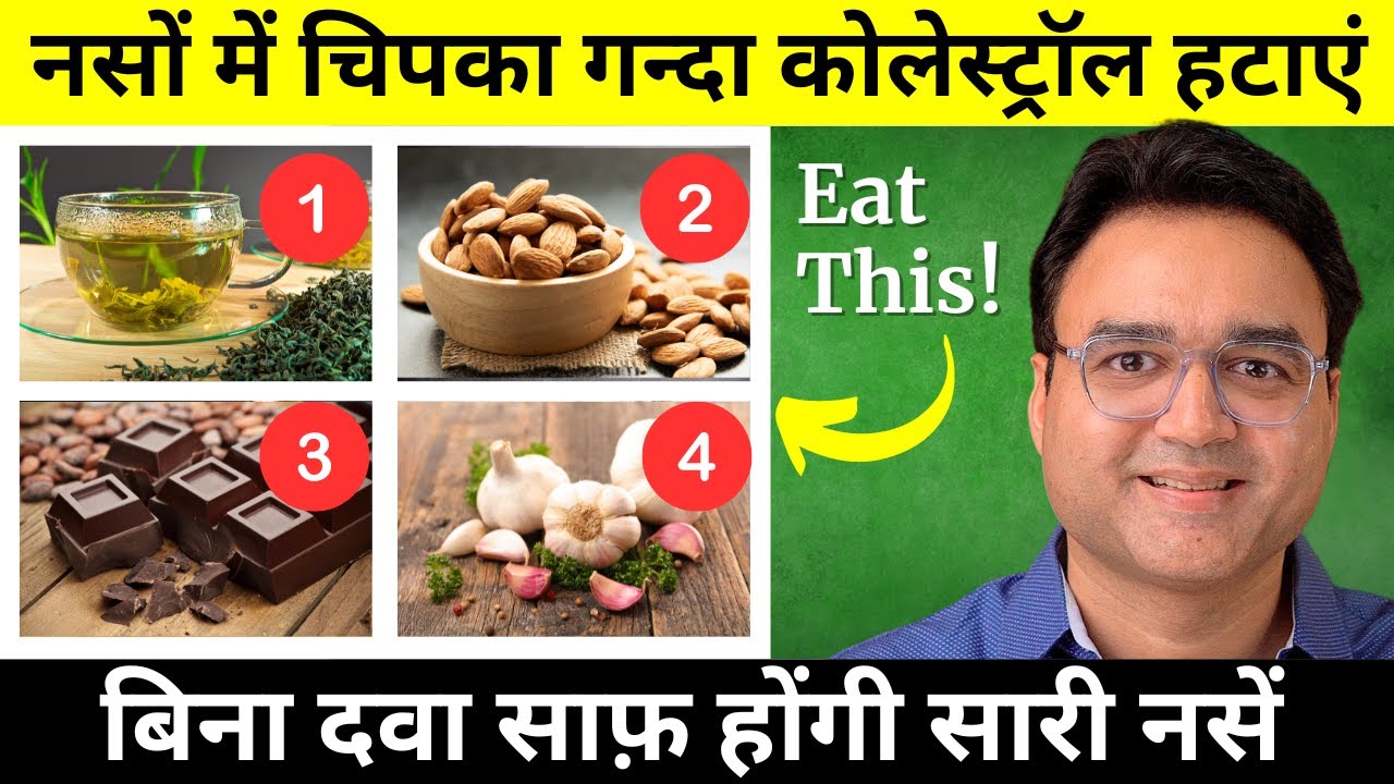 Good Cholesterol कैसे बढ़ाएं? | 8 Best Foods To Increase HDL Cholesterol