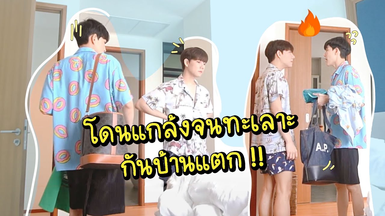 แกล้งแฟนสุดโหด จนครั้งนี้บ้านแตก🔥 | bothnewyear official
