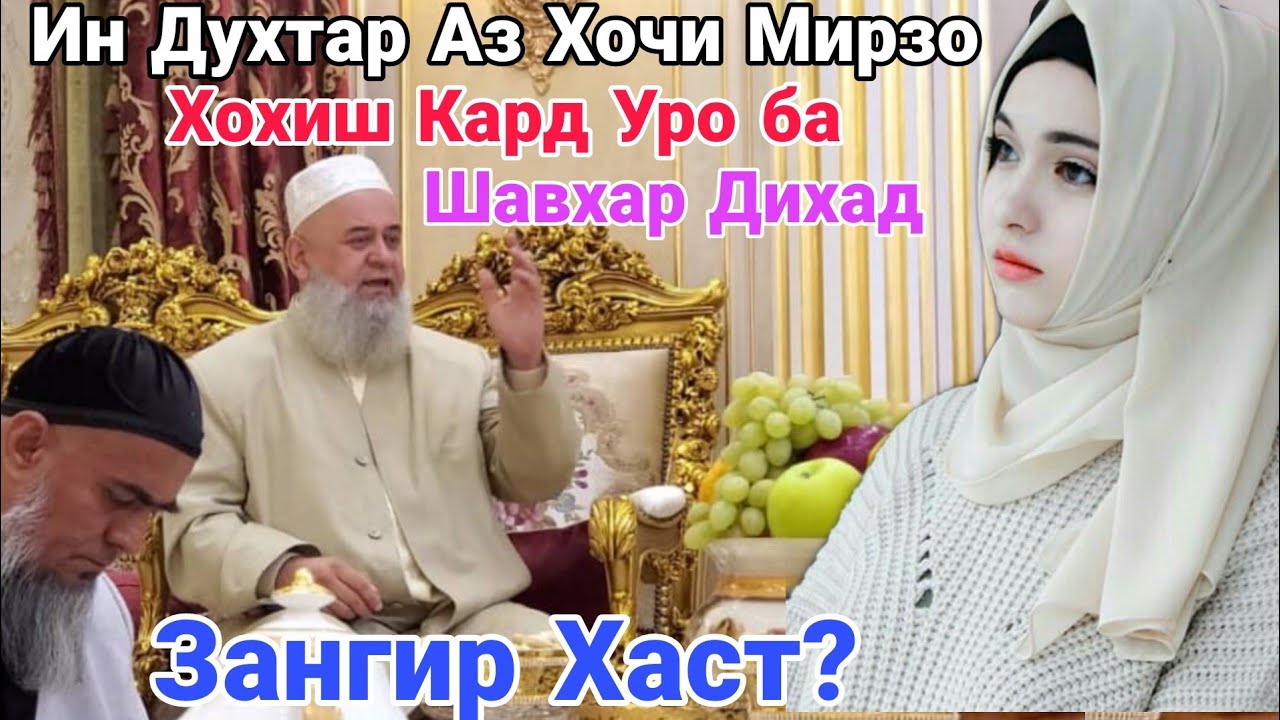 Срочно Ин Духтар аз Хочи Мирзо Хохиш Кард уро ба шавхар Тияд Зангир Хаст ягонкас?