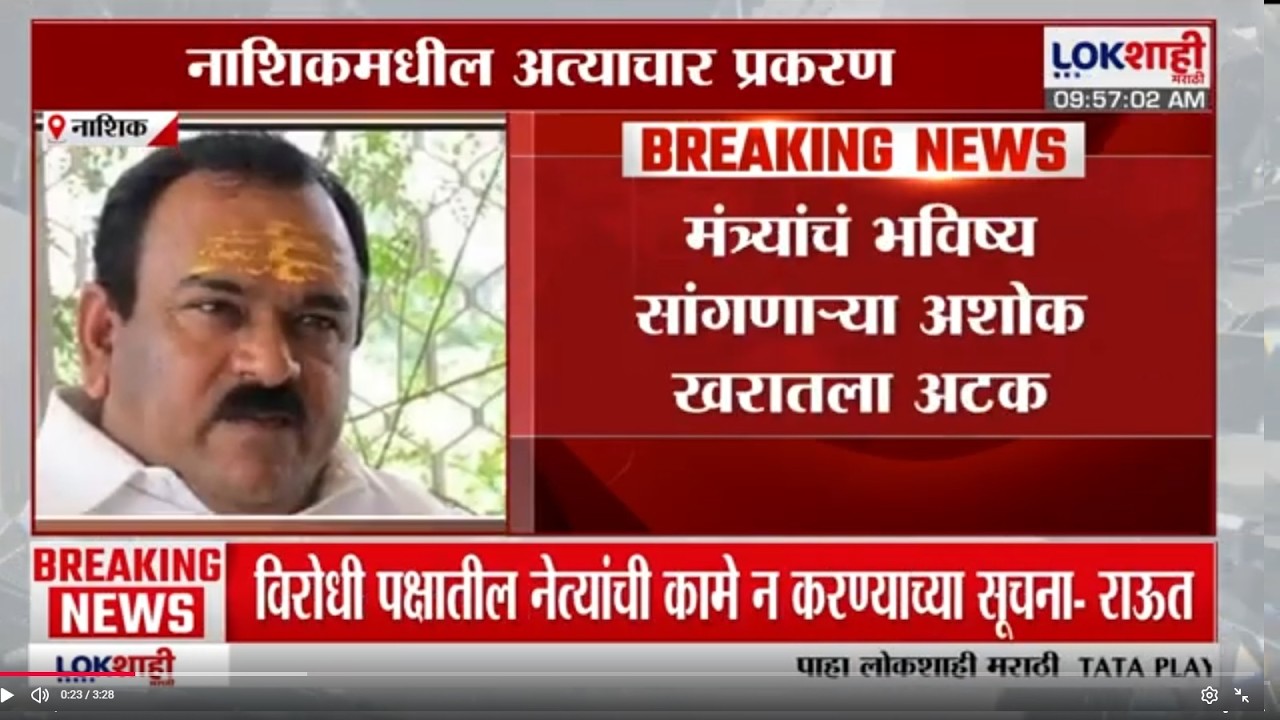 Nashik | नाशिकमधील अत्याचार प्रकरण, अशोक खरात उर्फ स्वघोषित कॅप्टन अटक | Lokshahi Marathi