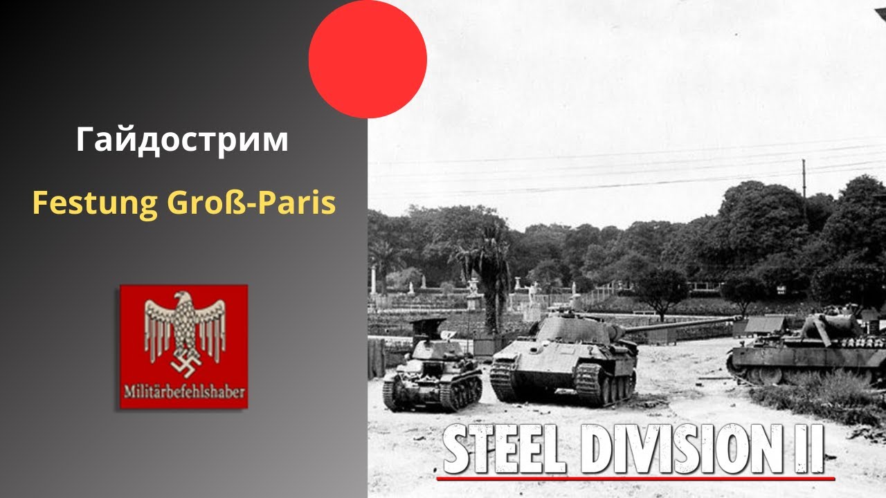 Festung Gro&szlig;-Paris - Steel Division 2 Гайдострим №46