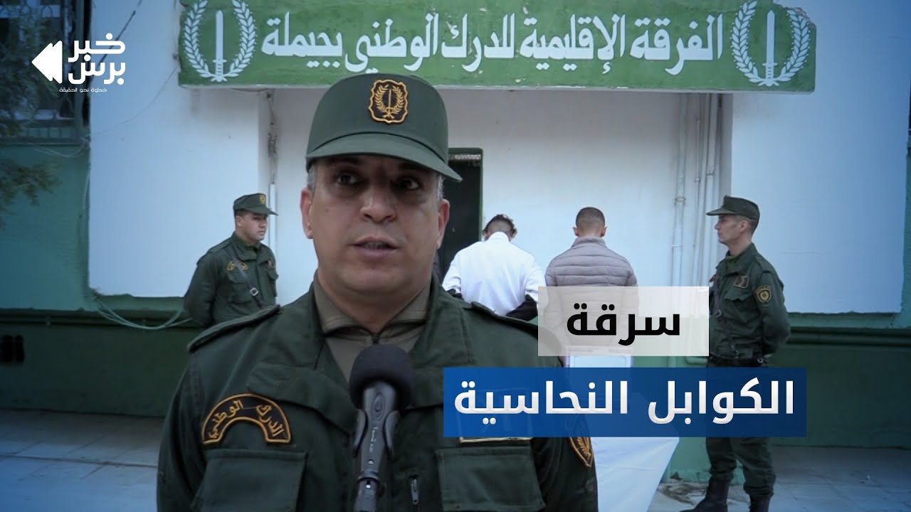 🛑 الدرك الوطني بجبجل يضع حد لنشاط شبكة إجرامية مختصة في  سرقة كوابل نحاسية