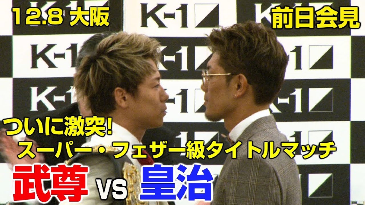 「K-1 WORLD GP」12.8（土）大阪　前日会見第六部　ついに対決！スーパー・フェザー級タイトルマッチ王者 武尊vs挑戦者 皇治！前日会見でもバチバチ！