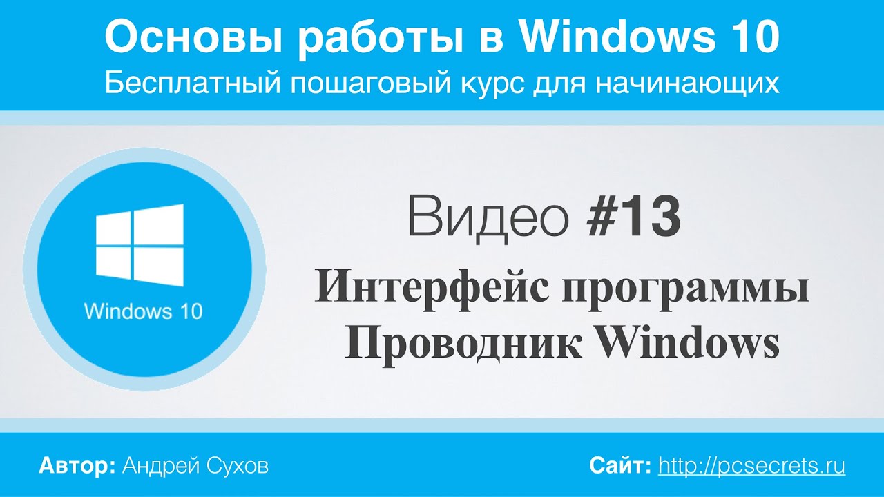 Видео #13. Программа Проводник в Windows 10