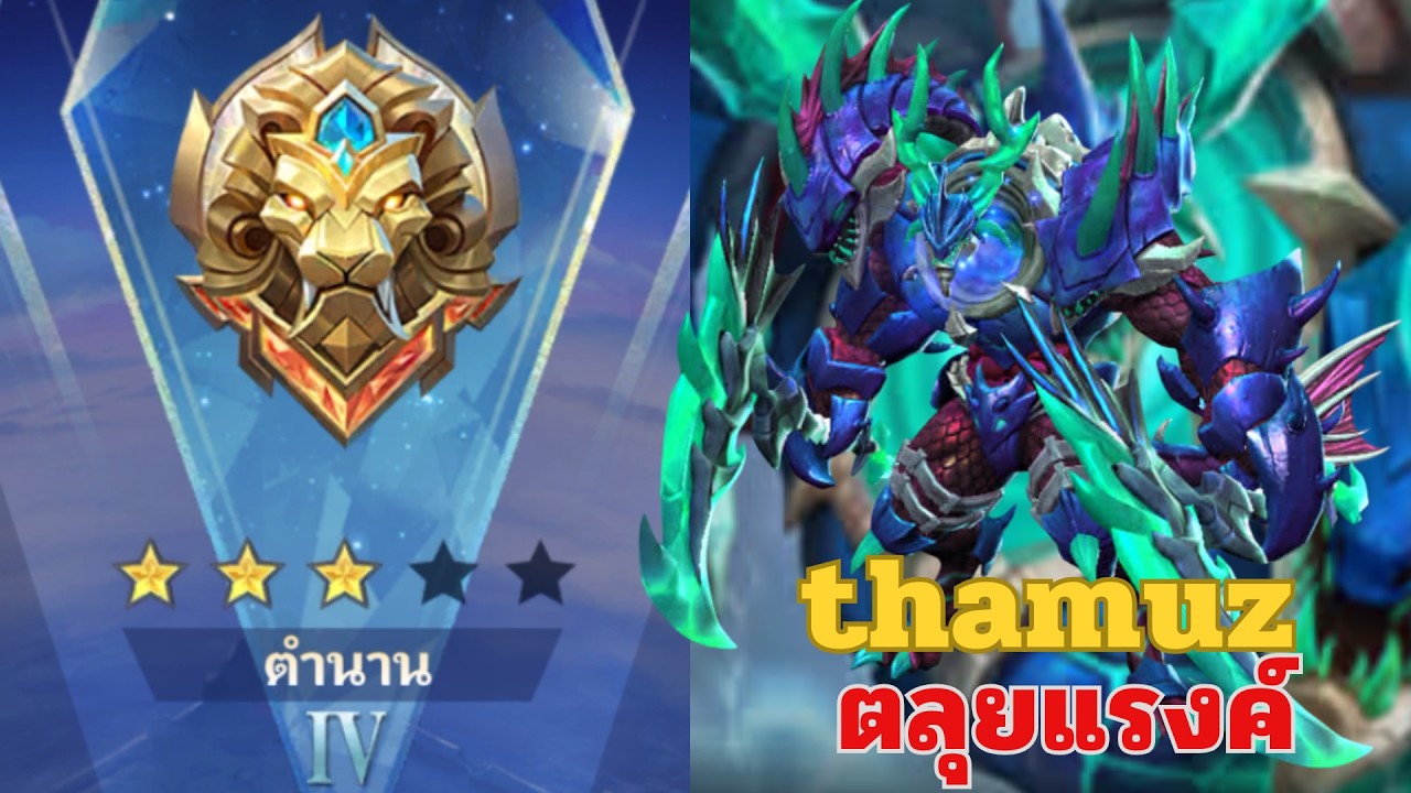 MLBB SS39 : ไต่แรงค์ตำนาน 4 (3 ดาว) ด้วย thamuz ไม่ต้องกลับบ้านกันแล้ว | EP.25