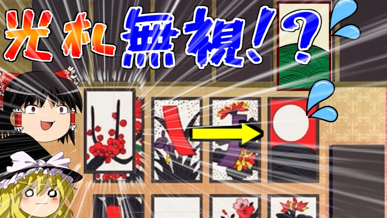 【花札】6回戦勝負で解説！攻撃的な花札のスタイルとは？【ゆっくり】