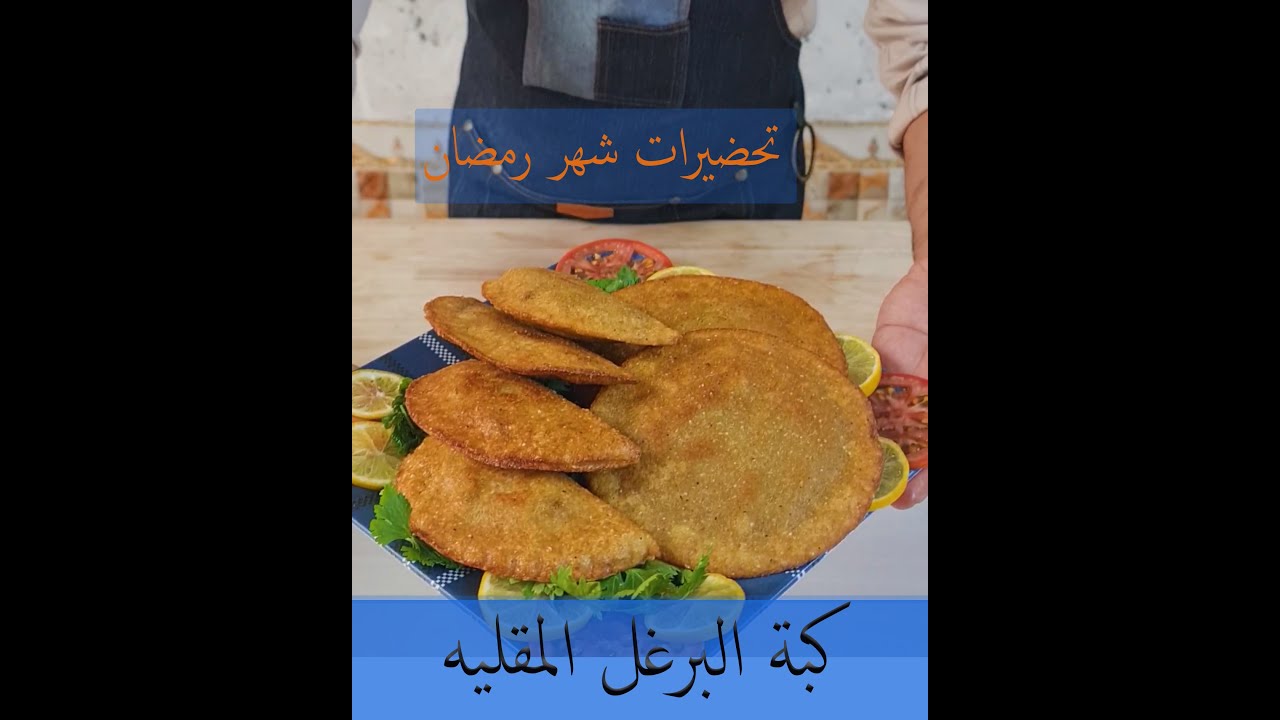 كبة برغل قلي |باسهل طريقه | نكدر نجمدها | تحضيرات شهر رمضان