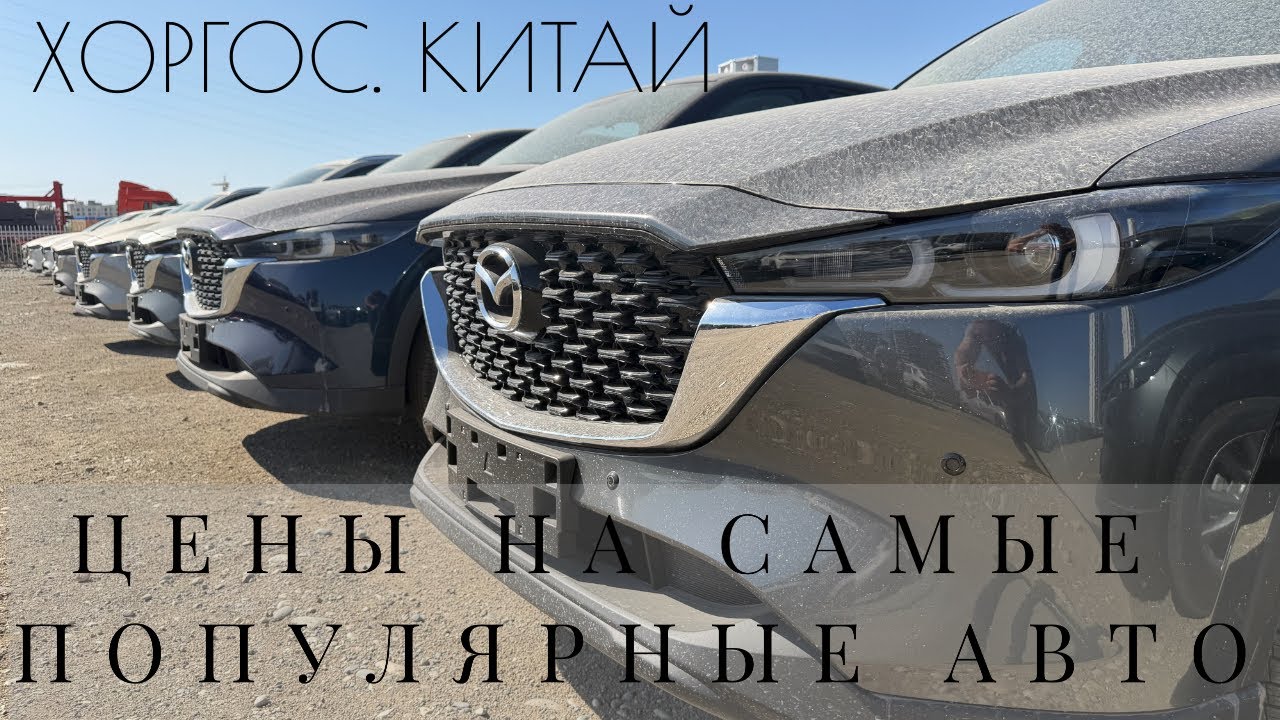 Цены авто в Китае на заказ до Москвы | параллельный импорт | Mazda Nissan Hyundai KIA 