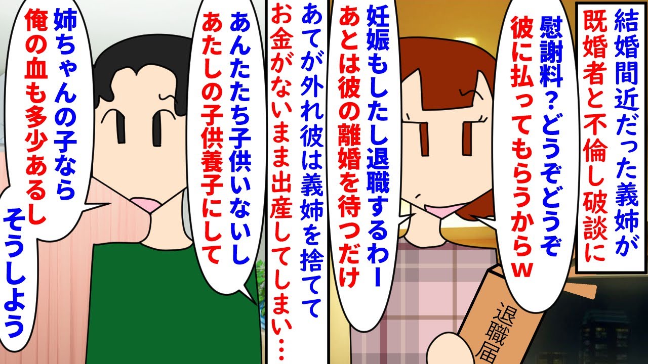 【漫画】夫「姉ちゃんの子供養子にする！」私「絶対嫌」結婚間近だった義姉が既婚者と不倫妊娠し破談に→既婚彼をあてにして退職した結果捨てられて二重の慰謝料と子供だけが残り…（スカッと漫画）【マンガ動画】