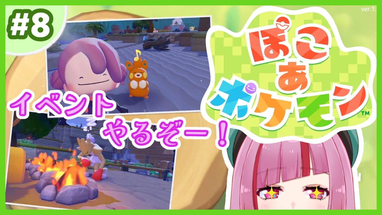 #8【#ぽこあポケモン 】イベントでポケモンが手に入ると噂のスローライフ！【#VTuber / #shorts 】