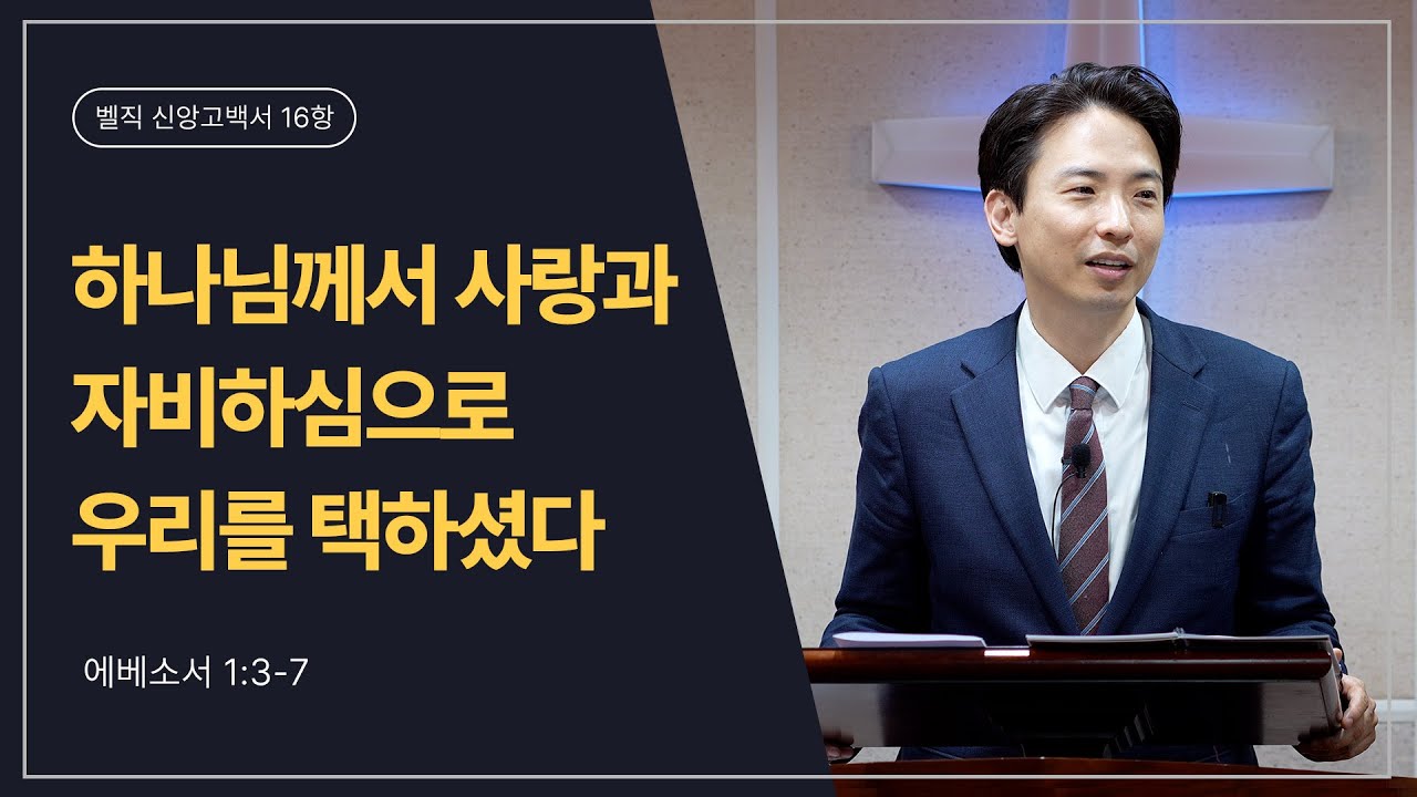 [25.12.21 오후예배]_하나님께서 사랑과 자비하심으로 우리를 택하셨다(에베소서 1:3-7)