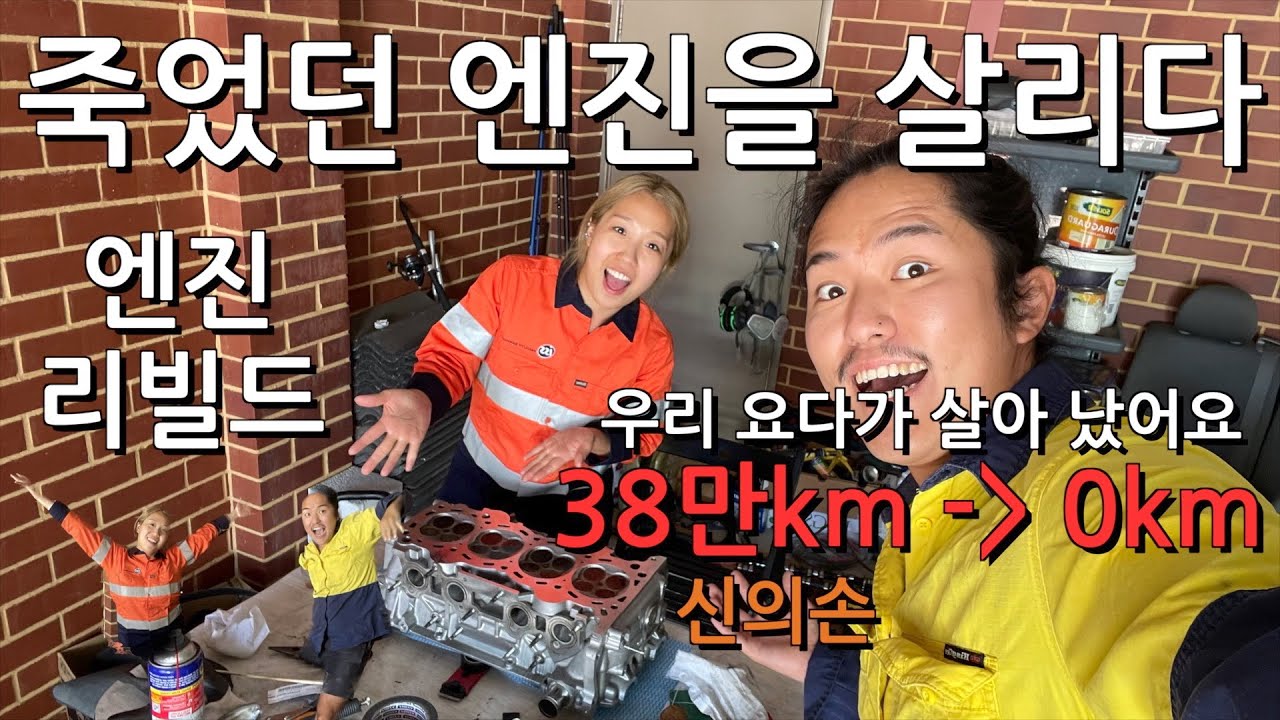 요다살리기 프로젝트2- 우여곡절! 집에서 셀프 엔진리빌드 도전! 그 결과는...?#밴라이프 #vanlife #엔진분해 #엔진빌드 #enginerebuild #내돈내산 #호주