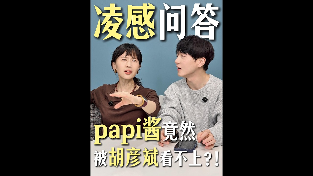 『沈凌』跟papi醬一問一答居然如此&ldquo;dangerous&rdquo;！！