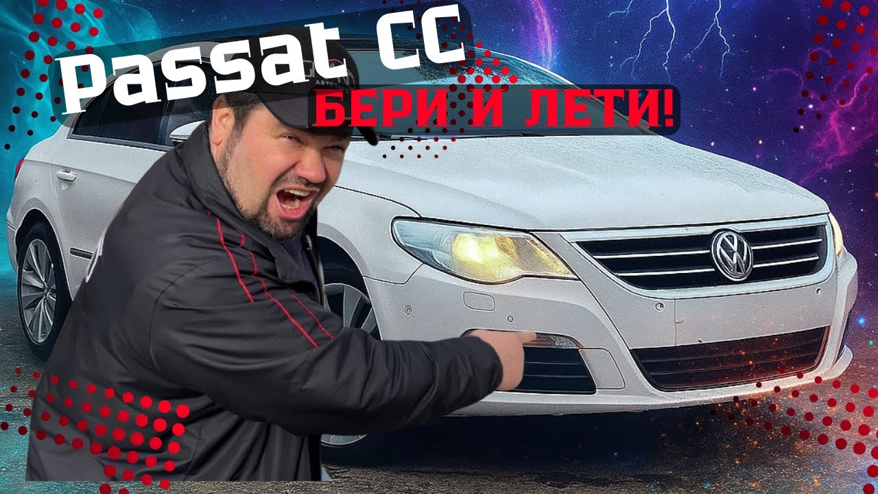 🚗Passat CC &mdash; БЕРИ И ЛЕТИ! Volkswagen Passat CC / Купить авто в Беларуси