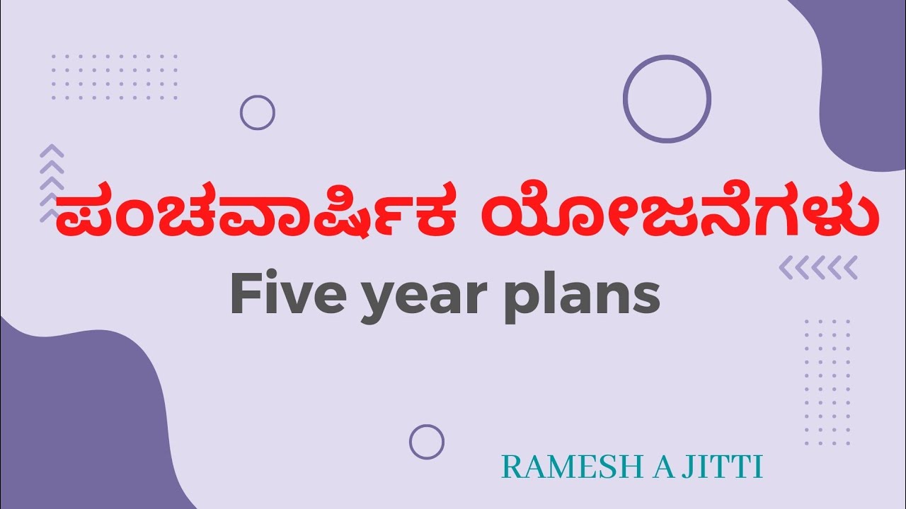 five year plans [ ಪಂಚವಾರ್ಷಿಕ ಯೋಜನೆಗಳ ಮೆಮೊರಿ ಟ್ರಿಕ್ಸ್ ]  Jitti sir 9731046313