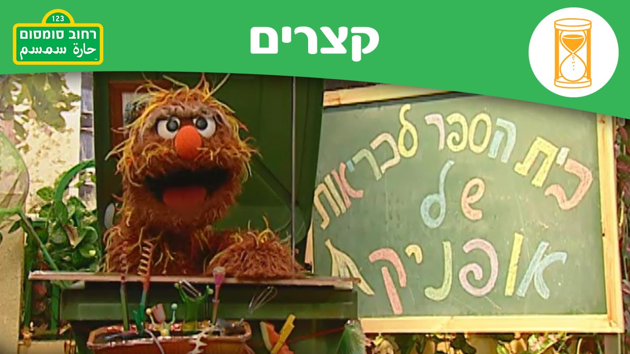 ארוחת ממתקים - רחוב סומסום בערוץ הופ!