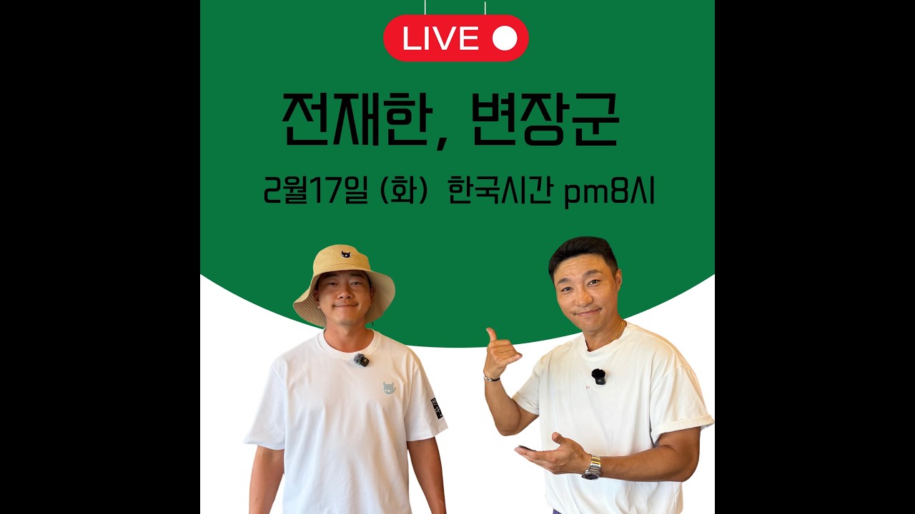 설날 태국 동계훈련 라이브 with전재한