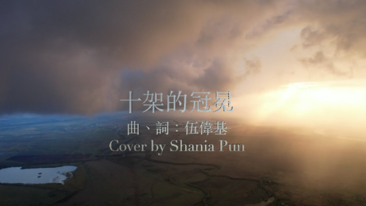 十架的冠冕   (粵語詩歌，曲詞：伍偉基 Cover by Shania)