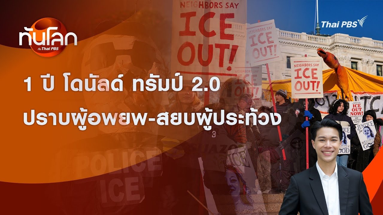 1 ปี โดนัลด์ ทรัมป์ 2.0: ปราบผู้อพยพ-สยบผู้ประท้วง | ทันโลก กับ Thai PBS | 20 ม.ค. 2569