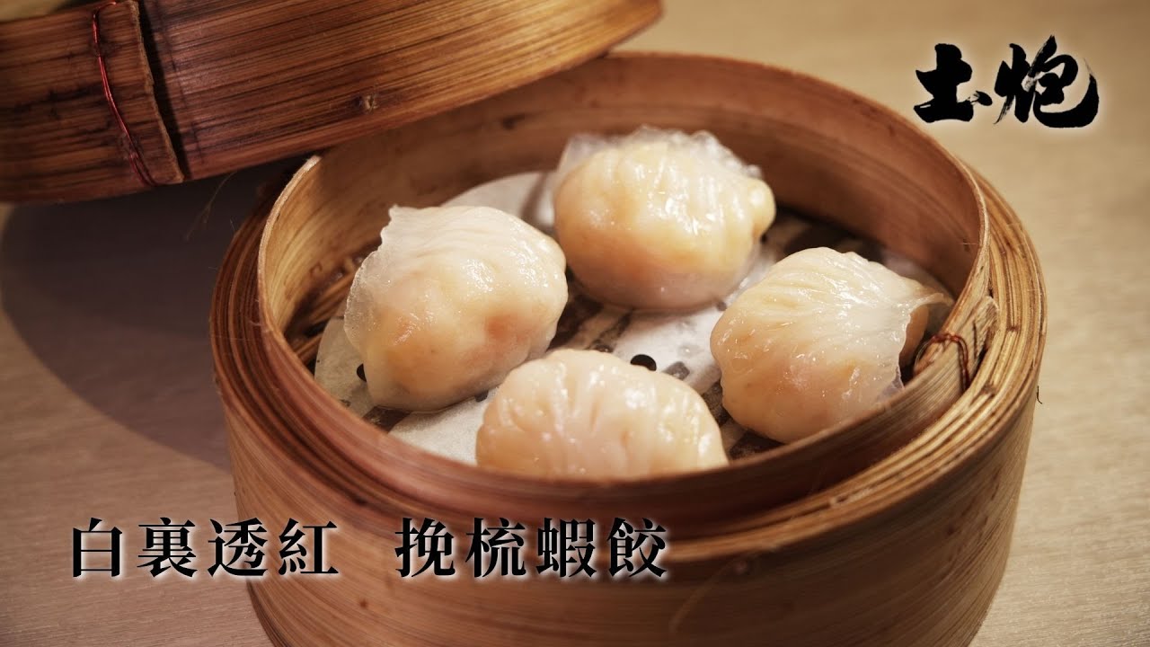 #香港職人 每一細節都是學問 白裏透紅 挽梳蝦餃 #土炮