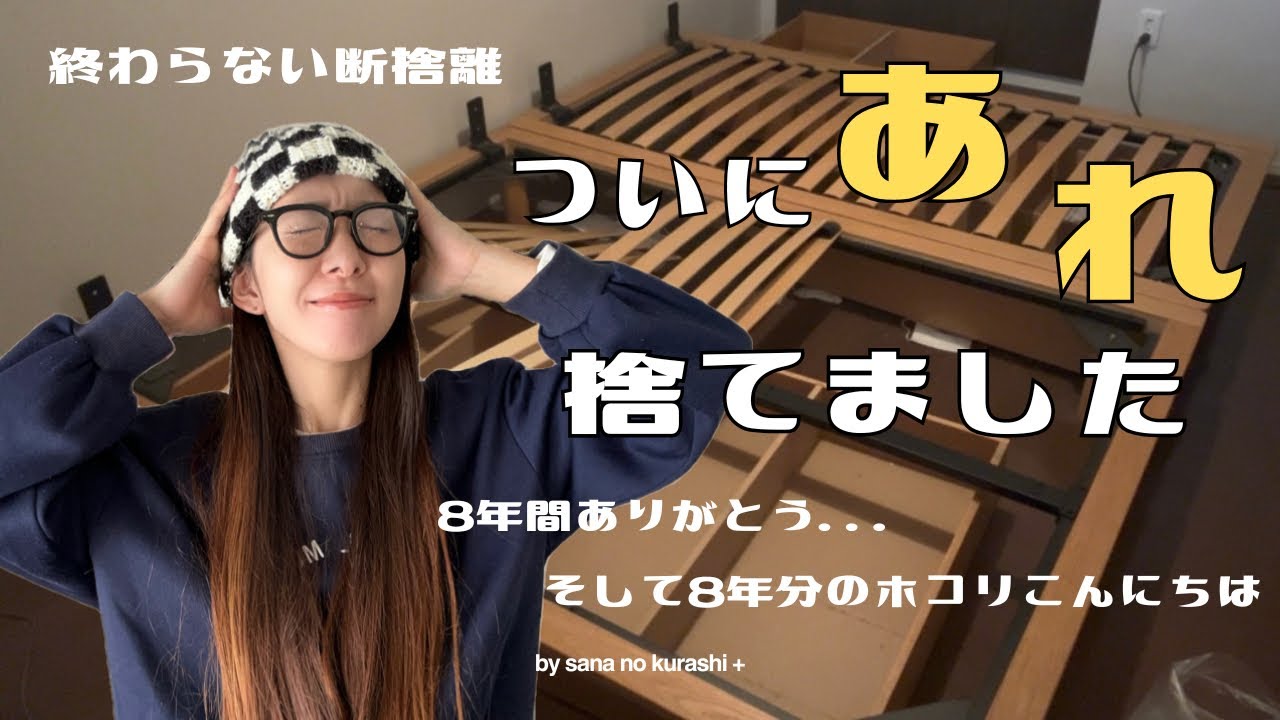 【断捨離vlog】超大物処分で何もしない夫にブチ切れ！？アラフォー主婦のリアル夫婦会話🗣️