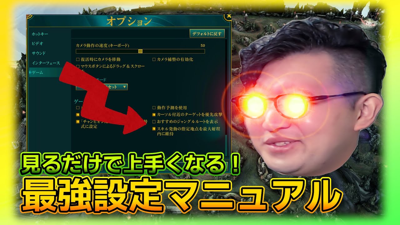 【設定】初心者必見！見るだけでLOLがうまくなる設定解説！＆初心者は画面固定でやれって話。