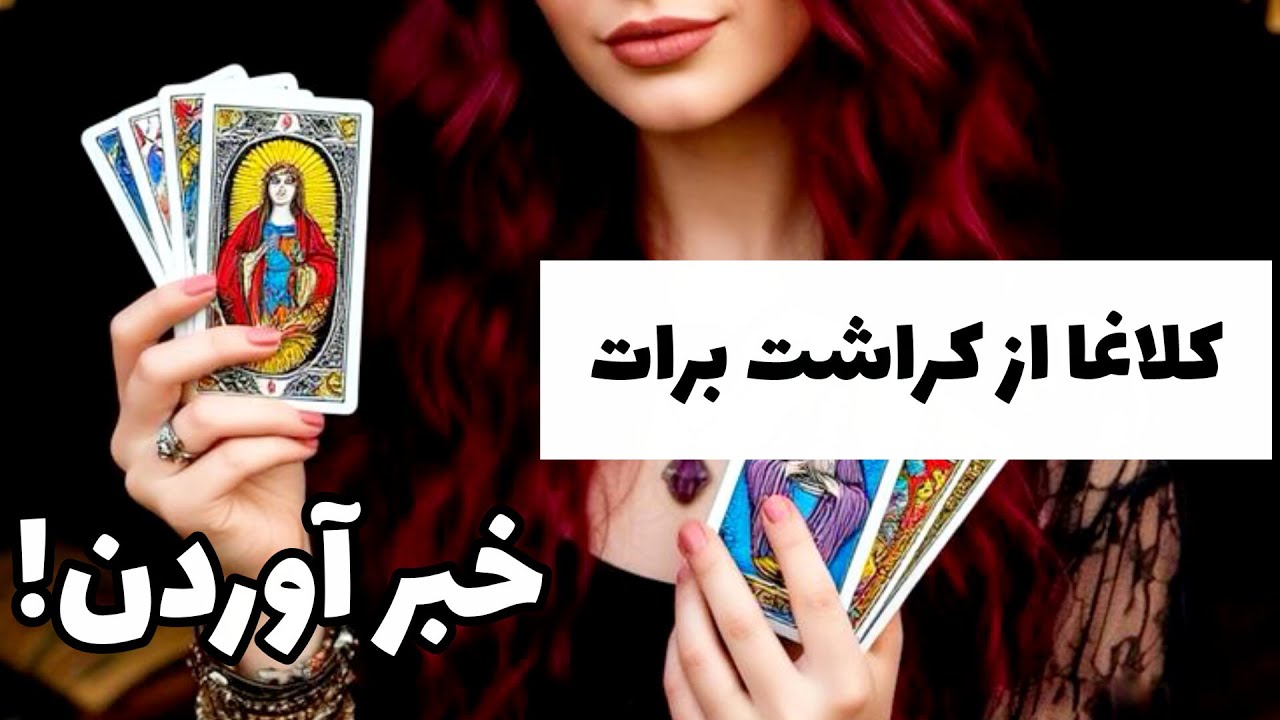 کلاغا از کراشت برات خبر آوردن!