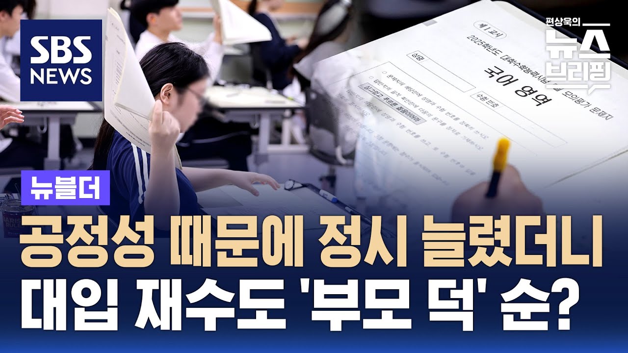 대입 재수도 '부모 덕' 순? N수생 살펴보니 / SBS / 뉴블더