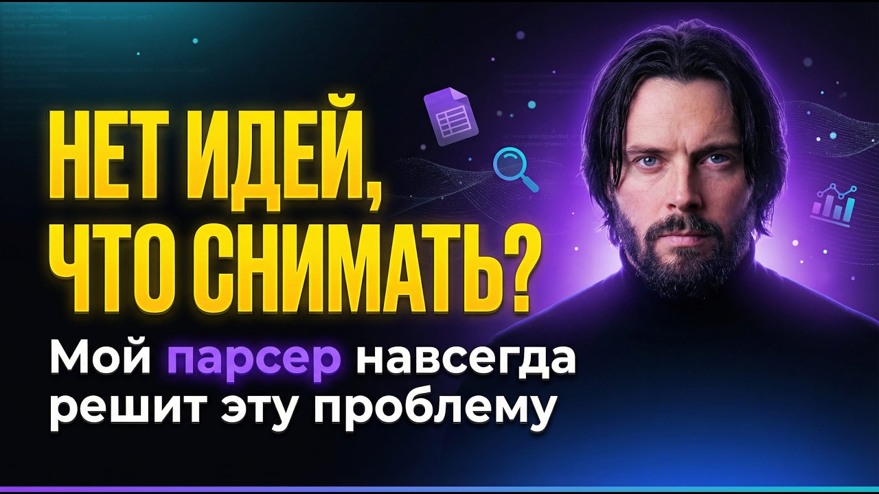 НЕТ ИДЕЙ, ЧТО СНИМАТЬ? МОЙ ПАРСЕР НАВСЕГДА РЕШИТ ЭТУ ПРОБЛЕМУ!