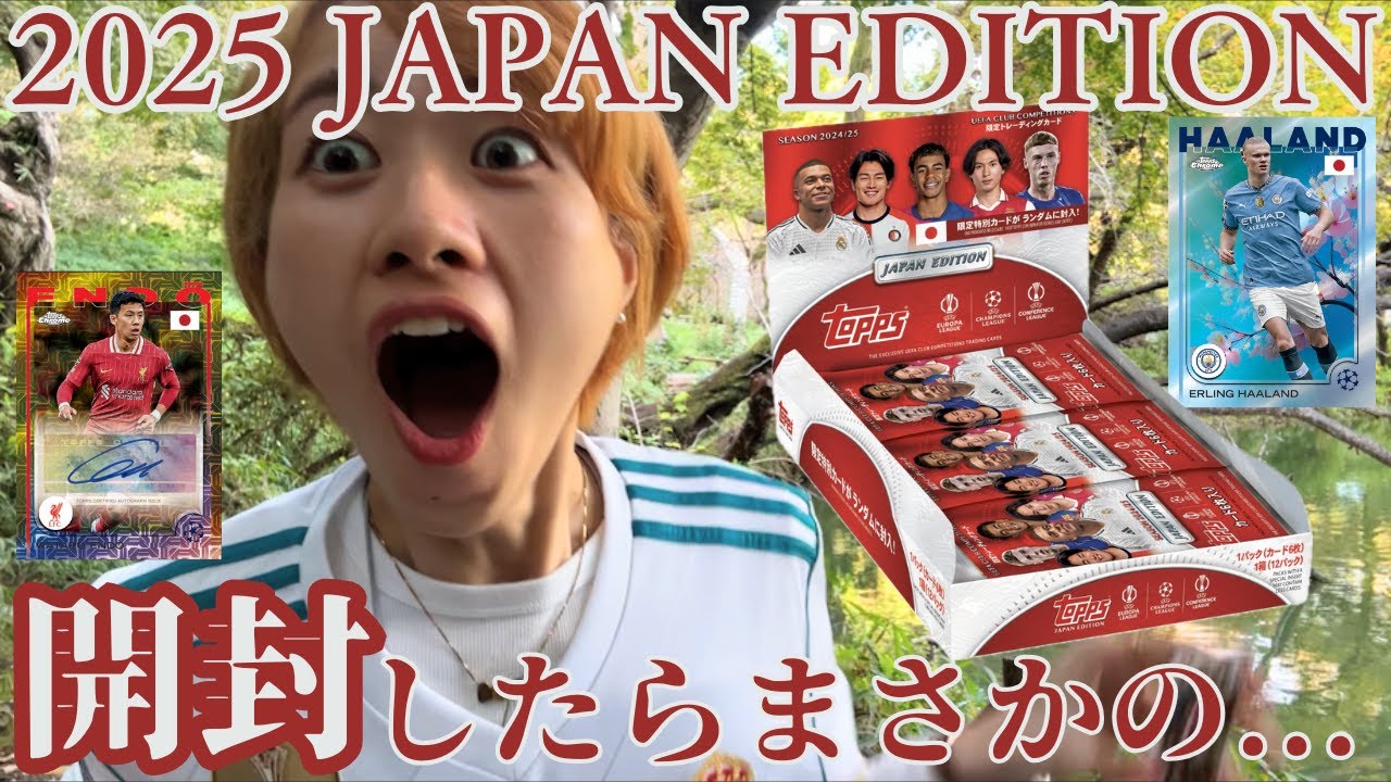 【開封】推しのハーランド＆上田綺世のサインを狙ってジャパンエディション開封してみた！最後にまさかの展開…？2025 Topps UEFA JAPAN EDITION サッカーカードトレカ