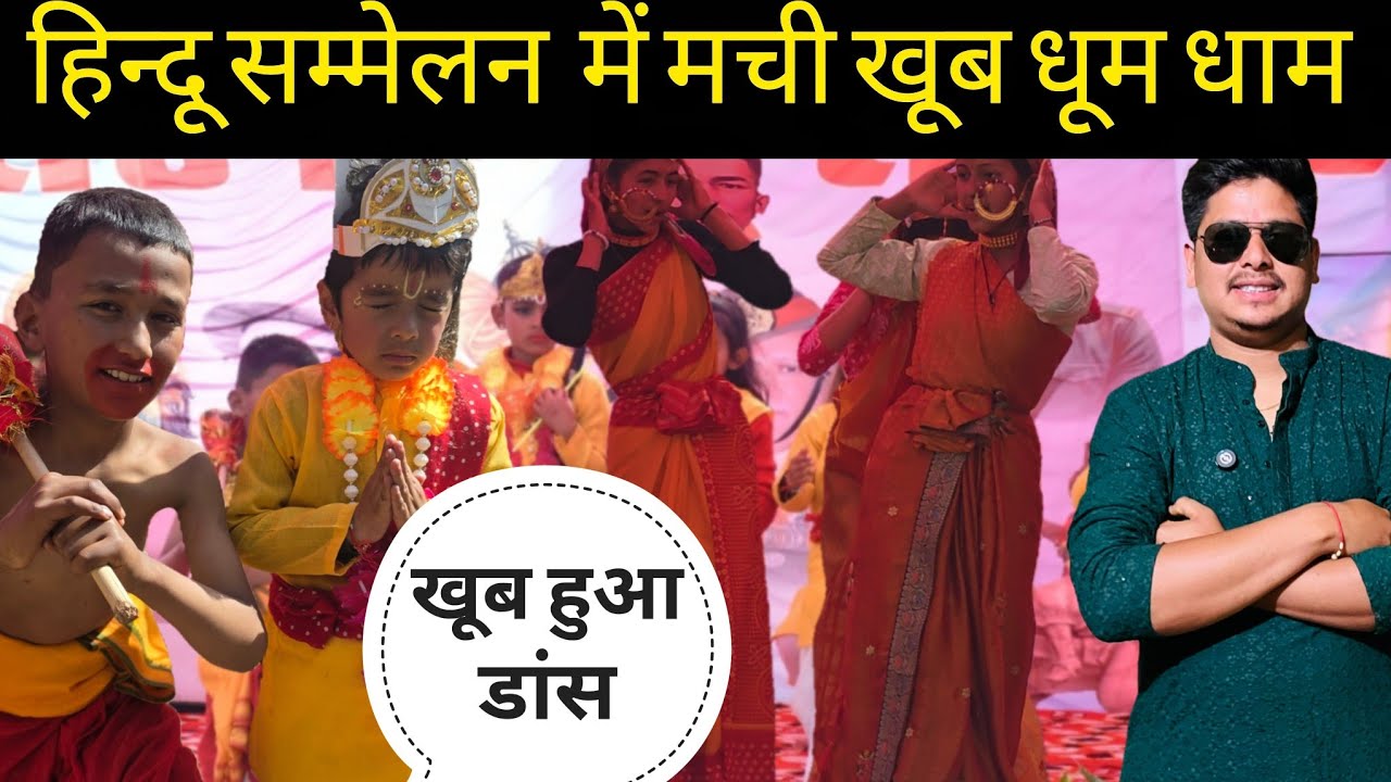 हिन्दू सम्मेलन में खूब हुई भीड़ भाड़? छोटे बच्चों का जबर्दस्त डांस 😍