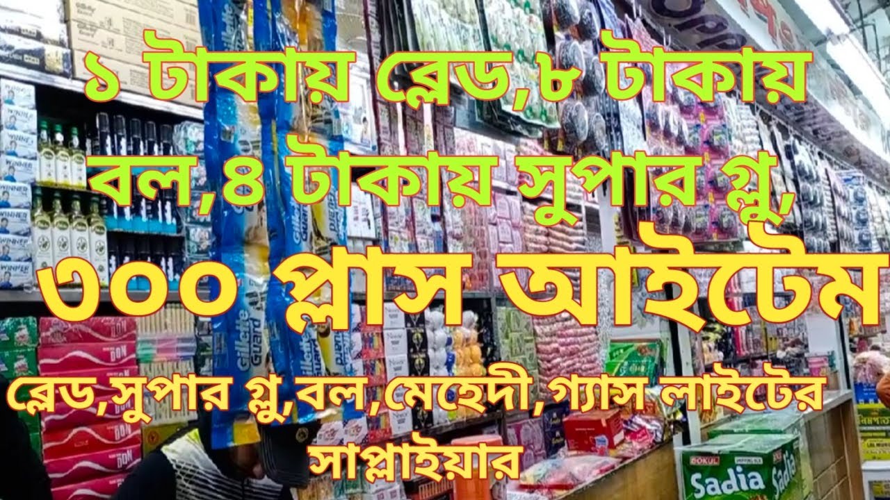 ব্রাশ,মাজুনী,বল,মেহেদী, সহ ৩০০ টি নিত্য পন্যের সর্ববৃহৎ পাইকারি মার্কেট।চকবাজার