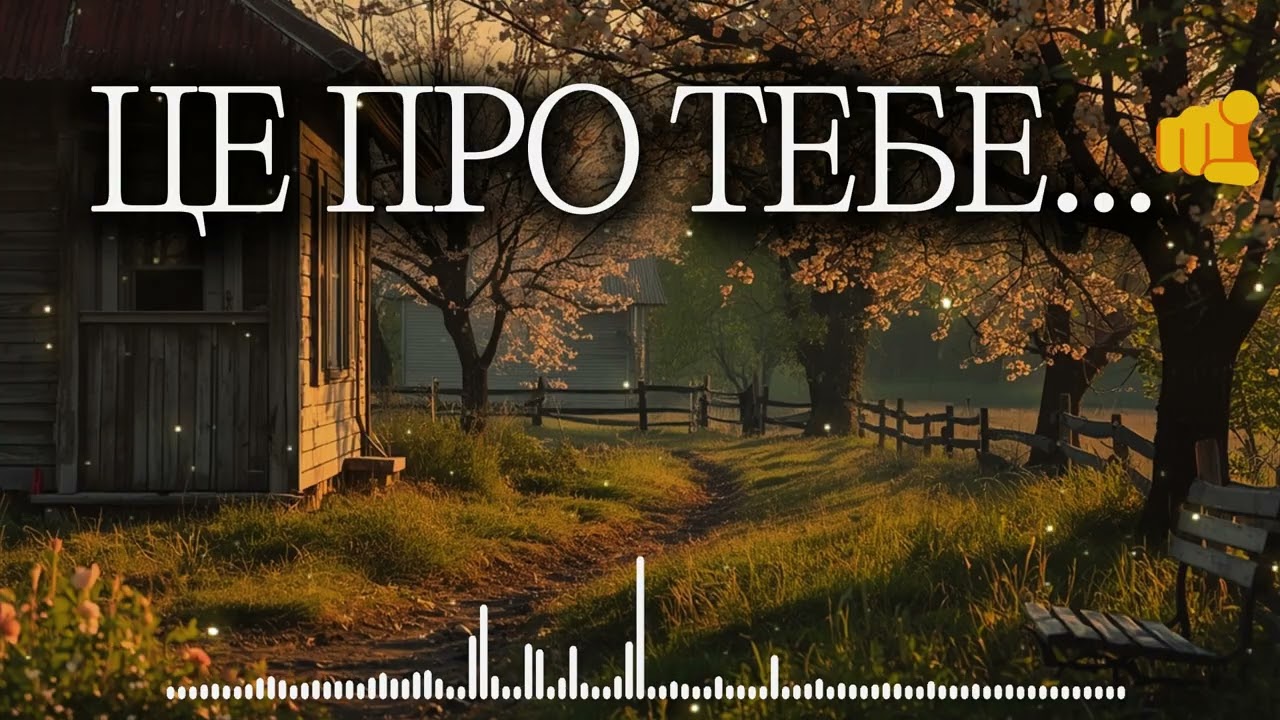 Для тих, хто сумує за рідним селом... 🌸 Додому через роки, через долі й тривоги