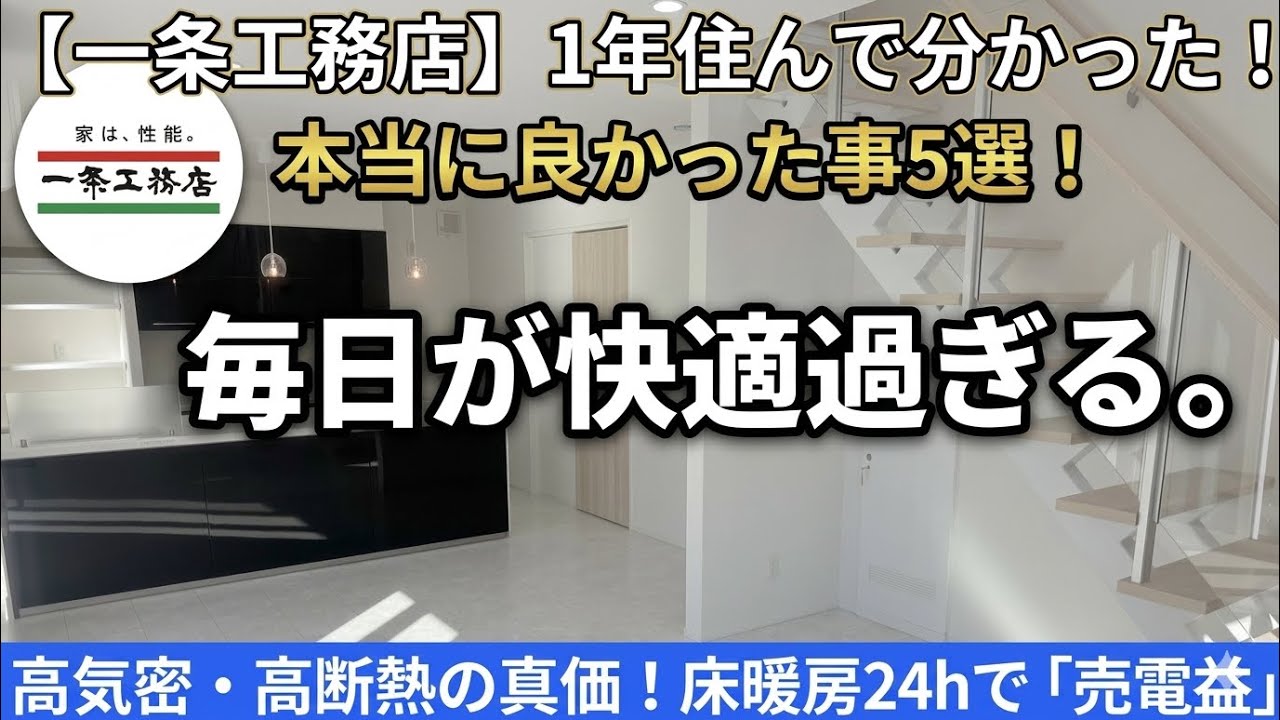 【2025年最新仕様】一条工務店1年住んで分かった『選んで本当に良かった』5つの理由。石目調フローリングが想像以上に……i-cube III  注文住宅  全館床暖房 うるケア  太陽光 蓄電池 断熱