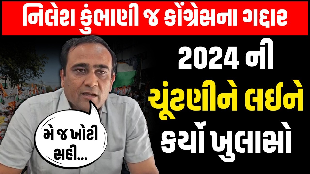 Surat: 2024 ની બેઠક બિનહરીફ થવા પાછળનું સાચું કારણનો નિલેશ કુંભાણીએ કર્યો મોટો ખુલાસો